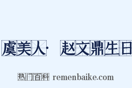虞美人·赵文鼎生日是什么意思的图片